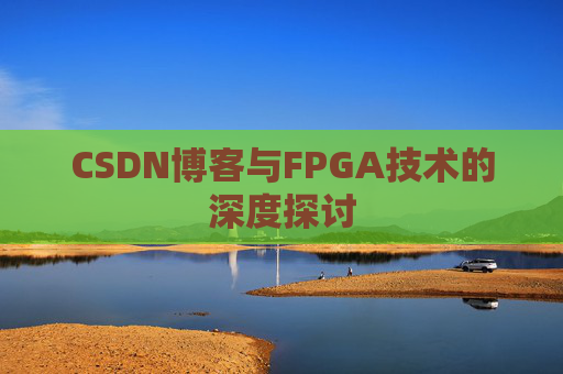 CSDN博客与FPGA技术的深度探讨
