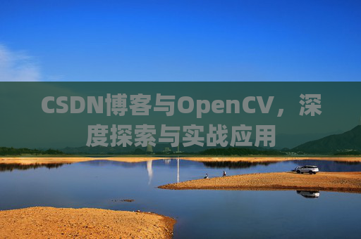 CSDN博客与OpenCV，深度探索与实战应用